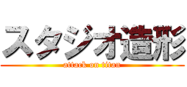 スタジオ造形 (attack on titan)