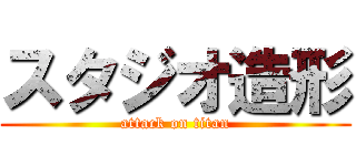 スタジオ造形 (attack on titan)