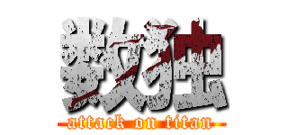 数独 (attack on titan)