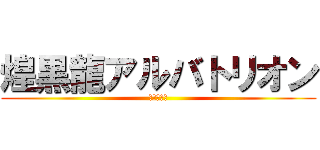 煌黒龍アルバトリオン (破壊の象徴)