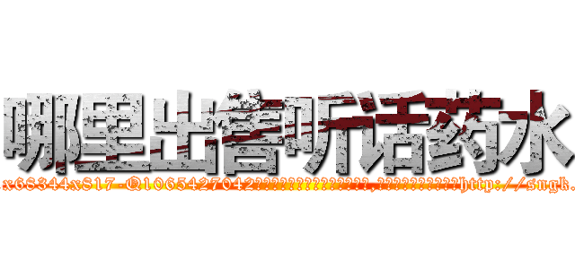 哪里出售听话药水 (哪里出售听话药水【电-151x68344x817-Q1065427042元吉药业】我们做的是长期生意,靠的是老客户长期支持http://sngk.net/5Kzt5P

参考消息网我们做的是长期生意,靠的是老客户长期支持也许我们早该意识到，就连鲍勃·霍斯金斯（金球奖戏剧类电影男主角 
)