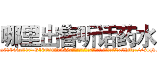 哪里出售听话药水 (哪里出售听话药水【电-151x68344x817-Q1065427042元吉药业】我们做的是长期生意,靠的是老客户长期支持http://sngk.net/5Kzt5P

参考消息网我们做的是长期生意,靠的是老客户长期支持也许我们早该意识到，就连鲍勃·霍斯金斯（金球奖戏剧类电影男主角 
)