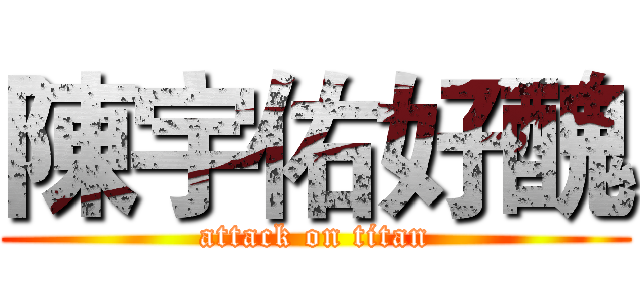 陳宇佑好醜 (attack on titan)