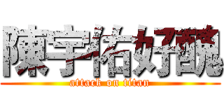 陳宇佑好醜 (attack on titan)