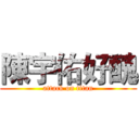 陳宇佑好醜 (attack on titan)