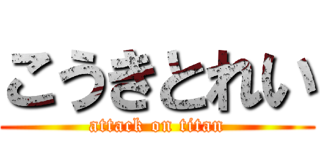 こうきとれい (attack on titan)