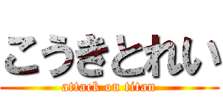 こうきとれい (attack on titan)