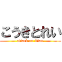 こうきとれい (attack on titan)