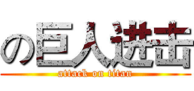 の巨人进击 (attack on titan)