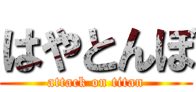 はやとんぼ (attack on titan)