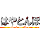 はやとんぼ (attack on titan)