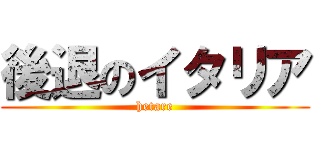 後退のイタリア (hetare)