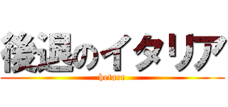 後退のイタリア (hetare)