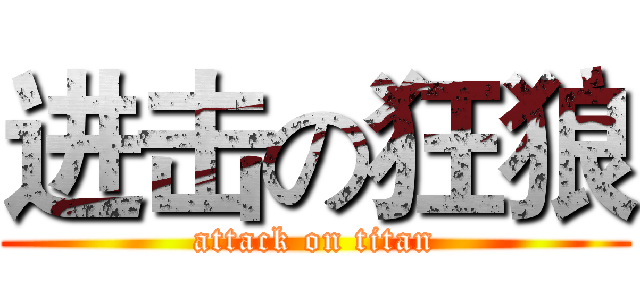 进击の狂狼 (attack on titan)