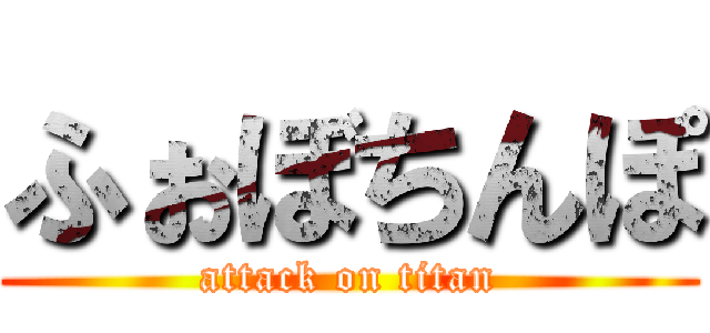 ふぉぼちんぽ (attack on titan)