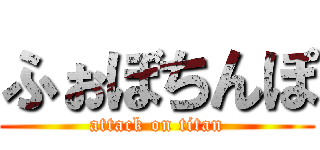 ふぉぼちんぽ (attack on titan)