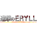 進撃のＥＲＹＬＬ (Attack on TITAN)