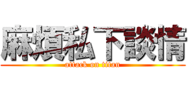 麻煩私下談情 (attack on titan)