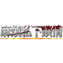 麻煩私下談情 (attack on titan)