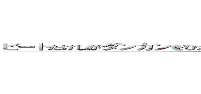 ビートたけしがダンカンをひたすら言いくるめるだけのゲーム ダンカンロンパ (attack on titan)