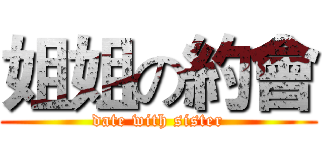 姐姐の約會 (date with sister)