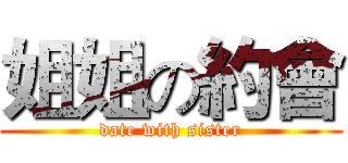 姐姐の約會 (date with sister)