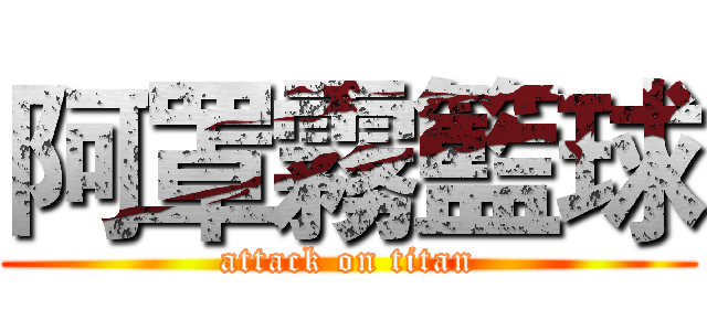 阿罩霧籃球 (attack on titan)