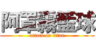 阿罩霧籃球 (attack on titan)