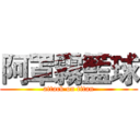 阿罩霧籃球 (attack on titan)
