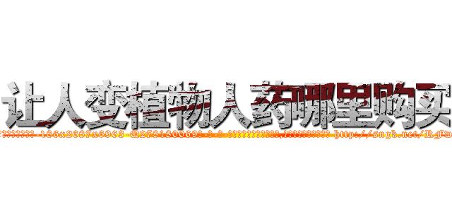 让人变植物人药哪里购买 (让人变植物人药哪里购买【电-186x2687x6963-Q278180069元-吉-药-业】我们做的是长期生意,靠的是老客户长期支持 http://sngk.net/RFwuJM
)
