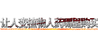 让人变植物人药哪里购买 (让人变植物人药哪里购买【电-186x2687x6963-Q278180069元-吉-药-业】我们做的是长期生意,靠的是老客户长期支持 http://sngk.net/RFwuJM
)