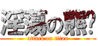 淫蕩の熊貓 (attack on titan)