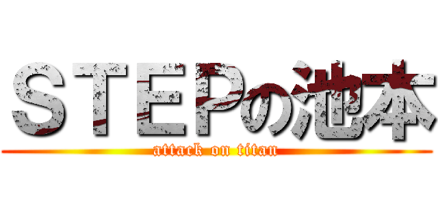 ＳＴＥＰの池本 (attack on titan)