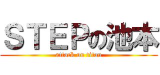 ＳＴＥＰの池本 (attack on titan)