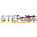 ＳＴＥＰの池本 (attack on titan)