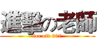 進擊の老師 (for old 307)