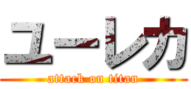 ユーレカ (attack on titan)