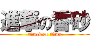 進撃の香砂 (attack on titan)