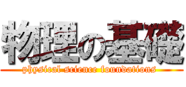 物理の基礎 (physical science foundations )