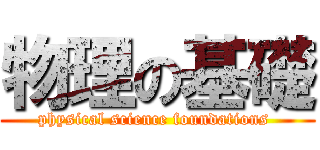 物理の基礎 (physical science foundations )