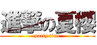 進撃の夏櫻 (party time)