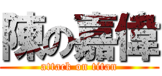 陳の嘉偉 (attack on titan)