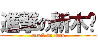 進撃の新木乔 (attack on titan)