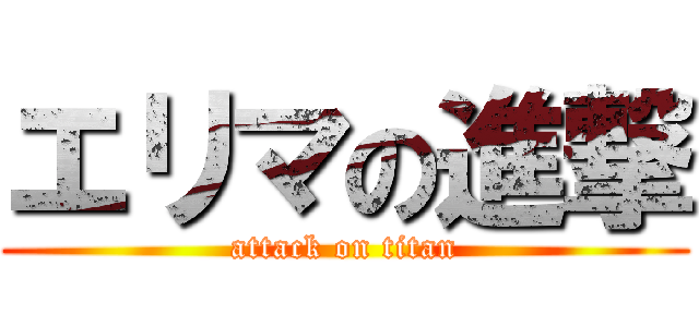エリマの進撃 (attack on titan)