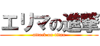 エリマの進撃 (attack on titan)