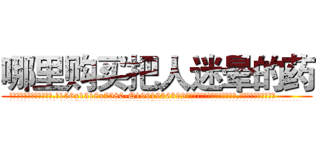 哪里购买把人迷晕的药 (哪里购买把人迷晕的药【电.话156x1318x7580-Q1991936399鑫宏药业】我们做的是长期生意,靠的是老客户长期支持
参考消息网2月20日报道 韩媒称，“剩女多、离婚率高的城市，房价一定会上涨。”这是中国经济学家金岩石2016年12月参加在上海举行的房地产相关论坛时说的话。
)