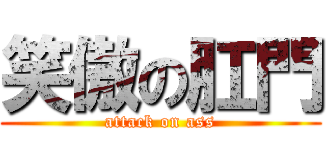 笑傲の肛門 (attack on ass)