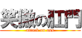 笑傲の肛門 (attack on ass)