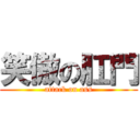 笑傲の肛門 (attack on ass)