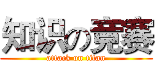 知识の竞赛 (attack on titan)